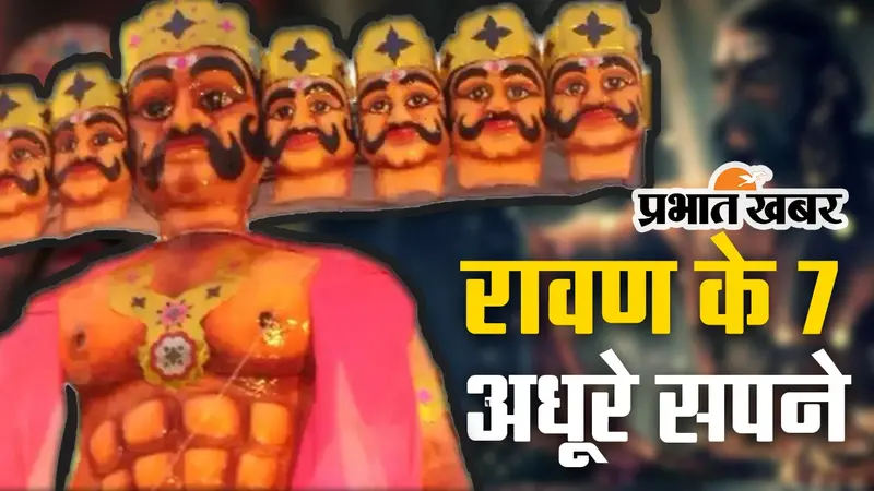 रावण के वो 7 सपने, जो कभी नहीं हो सके पूरे, देखें VIDEO