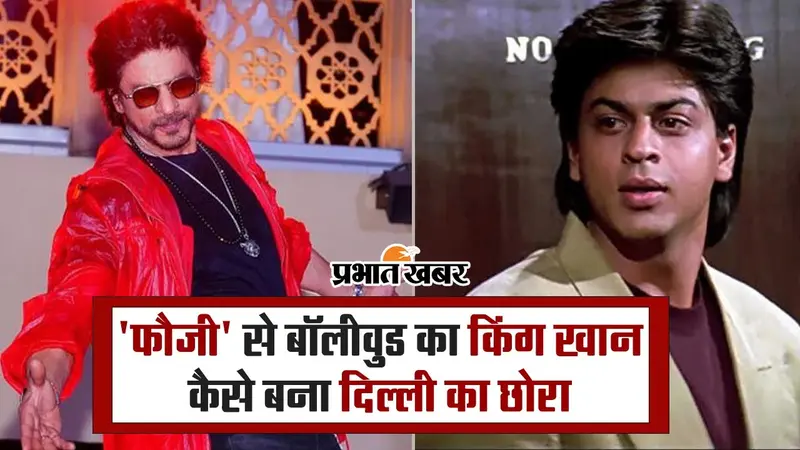‘फौजी’ से बॉलीवुड का किंग खान कैसे बना दिल्ली का छोरा, ऐसी रही फिल्मी सफर की शुरुआत
