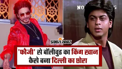 ‘फौजी’ से बॉलीवुड का किंग खान कैसे बना दिल्ली का छोरा, ऐसी रही फिल्मी सफर की शुरुआत