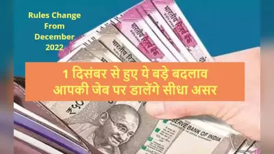 New Rules: 1 दिसंबर से हुए ये बड़े बदलाव, आपकी जेब पर डालेंगे सीधा असर