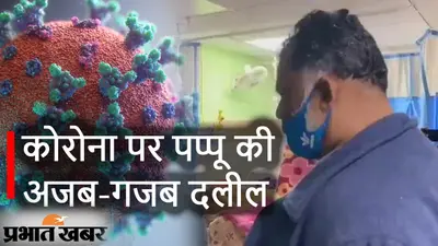 Bihar News : Pappu Yadav की अजब-गजब दलील, Corona जांच नहीं कराने की अपील