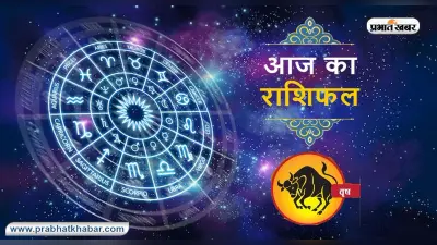 आज का वृषभ राशिफल 10 सितंबर, मानसिक तनाव से बचने की आवश्यकता है