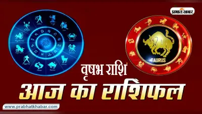 आज का वृष राशिफल 3 फरवरी, पुराने मित्रों से सहयोग प्राप्त होगा