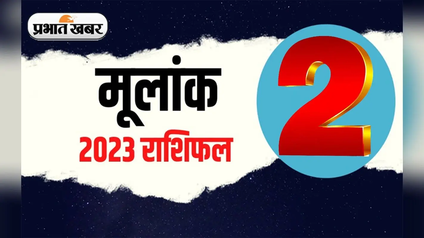 Numerology Predictions 2023: मूलांक 2 के लिए कैसा रहेगा आने वाला साल, जानें अपना वार्षिक राशिफल