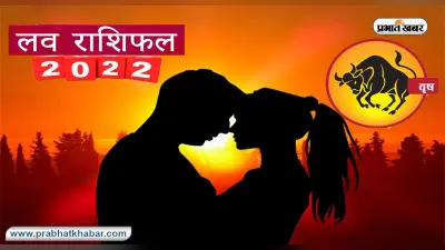 Taurus Yearly Love Rashifal 2022: वृष राशि का वार्षिक लव राशिफल, जानें प्रेमियों के लिए कैसा रहेगा साल 2022