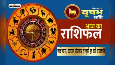 Vrishabh Horoscope Today: आज का वृषभ राशिफल 26 नवंबर 2023, जानिए कैसा बीतेगा आपका पूरा दिन