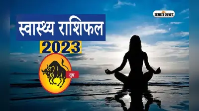 Taurus Health Horoscope 2023: वृषभ राशि के जातकों के लिए आने वाले साल में कैसा रहने वाला है स्वास्थ्य