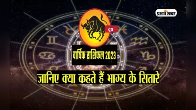 Taurus Yearly Horoscope 2023: वृषभ राशि वालों के लिए ऐसा रहेगा साल 2023, यहां देखें वार्षिक राशिफल
