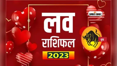 Taurus Love Horoscope 2023: जानिए वृषभ राशि के प्रेम और वैवाहिक जीवन के लिए कैसा रहेगा आने वाला साल