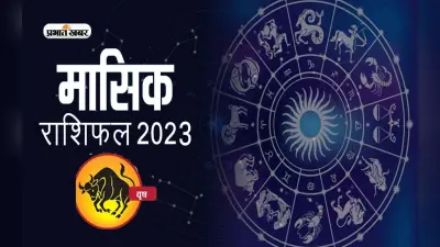 Taurus Horoscope January 2023: कैसा बीतेगा वृषभ राशि वालों के लिए जनवरी माह,स्वास्थ्य के प्रति सतर्क रहें
