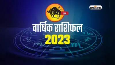 Taurus Yearly Horoscope 2023: वृषभ राशि वालों के लिए कैसा रहेगा नया साल, यहां जानें भविष्यफल