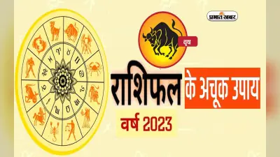 Vrishabh Rashifal 2023 Upay and Remdies: वृषभ राशि वालों के लिए कैसा रहेगा नया साल? जरूर करें ये उपाय