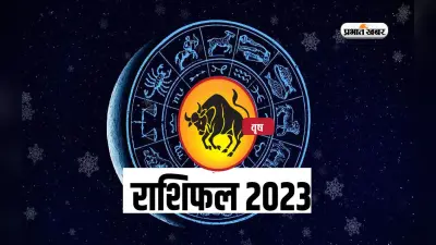 Taurus Yearly Horoscope 2023: वृषभ राशि वालों के लिए कैसा रहेगा साल 2023, यहां जानें वार्षिक राशिफल