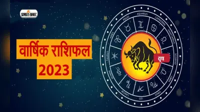 Taurus Horoscope 2023: वृषभ राशि वालों के लिए नया साल कैसा रहेगा, जानें वार्षिक राशिफल