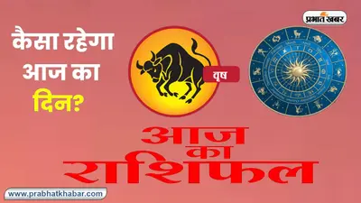 Taurus Horoscope Today: आज का वृषभ राशिफल 15 नवंबर 2023, जानिए कैसा बीतेगा आपका पूरा दिन