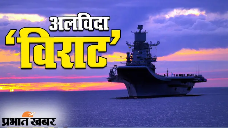 अंतिम सफर पर निकला INS विराट, तीन दशक तक भारतीय नौसेना का रहा हिस्सा