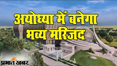अयोध्या में ‘एक भारत, श्रेष्ठ भारत’, राम नगरी में बनने वाली मस्जिद का डिजाइन जारी, दुआ के साथ दर्द का भी इलाज