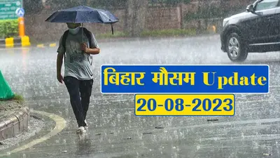 बिहार में मौसम ने ली कटवट, बारिश का अलर्ट, जानें अपने शहर का हाल..