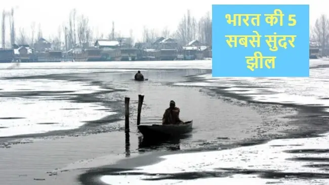 Lakes In India: भारत की 5 सबसे सुंदर झील, जिन्हें देखने के लिए दुनिया भर से लोग आते हैं यहां