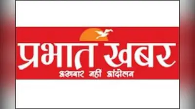 प्रभात खबर की 25वीं वर्षगांठ : युवा पीढ़ी को अच्छे संस्कार व विचार देता है प्रभात खबर