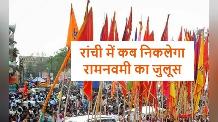 Ram Navami Mangalwar 2023: रांची में पहला मंगलवारी जुलूस 14 मार्च को, रामनवमी का पर्व 30 मार्च को