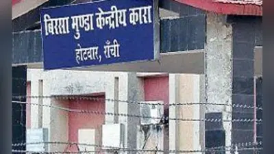 झारखंड: ईडी के अफसरों को फंसाने की हो रही थी साजिश, रांची की होटवार जेल में छापेमारी, सीसीटीवी फुटेज जब्त