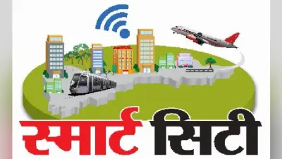 बदलेगा स्मार्ट सिटी का मास्टर प्लान, मध्यम और छोटे निवेशकों की सुविधाओं के लिए होगा ये काम