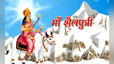 वासंतिक नवरात्र का पहला दिन : मां शैलपुत्री की पूजा, मान-यश-प्रतिष्ठा की होती है प्राप्ति