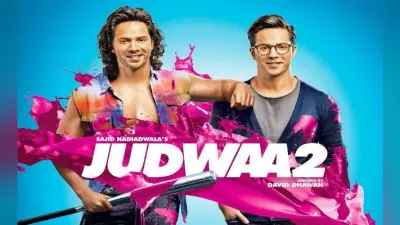 Judwaa 2 Film Review : सलमान के मुकाबले उन्नीस रह गये वरुण
