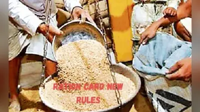 Ration Card New Rules : अब आपको इसके बिना नहीं मिलेगा राशन, जान लें यह नया नियम