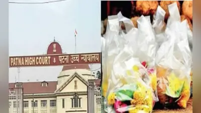 बिहार में 25 अक्टूबर से पॉलिथीन पर पूर्ण प्रतिबंध