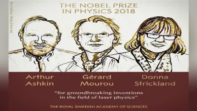#NobelPrize : Physics का नोबेल आर्थर अशकिन, गेरार्ड मोउरो और डोना स्ट्रिकलैंड को मिला