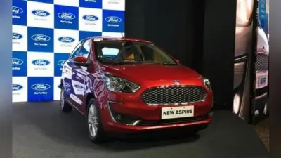 Ford Aspire Facelift भारत में लॉन्च, कीमत 5.55 लाख रुपये से शुरू