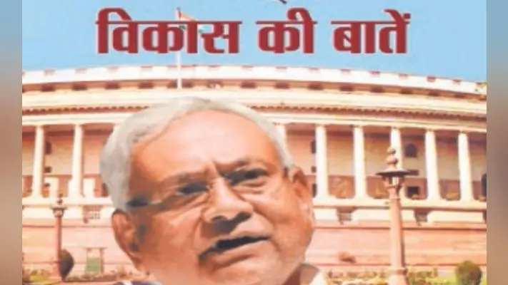 पटना : नीतीश के संसद में उठाये मुद्दों-बहस पर छपी किताब