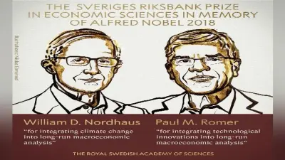 NoblePrize2018 : विलियम नॉर्डहॉस और पॉल रोमर को इकोनॉमिक्स का नोबेल पुरस्कार