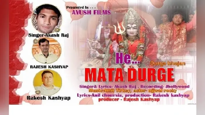 हे माता दुर्गे एलबम रिलीज, सुनें कैसा है भजन
