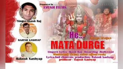 हे माता दुर्गे एलबम रिलीज, सुनें कैसा है भजन
