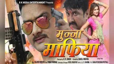 भोजपुरी फिल्म ”मुन्ना माफिया” का मुहूर्त आज, रॉक गार्डन में जुटेंगे स्थानीय कलाकार