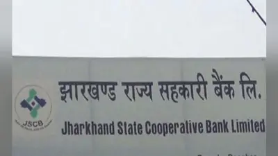 झारखंड राज्य सहकारी बैंक लिमिटेड के निदेशक मंडल का चुनाव 19 नवंबर को