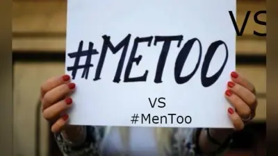MeToo की तर्ज पर MenToo : पुरुष करेंगे महिलाओं के हाथों अपने यौन शोषण का खुलासा