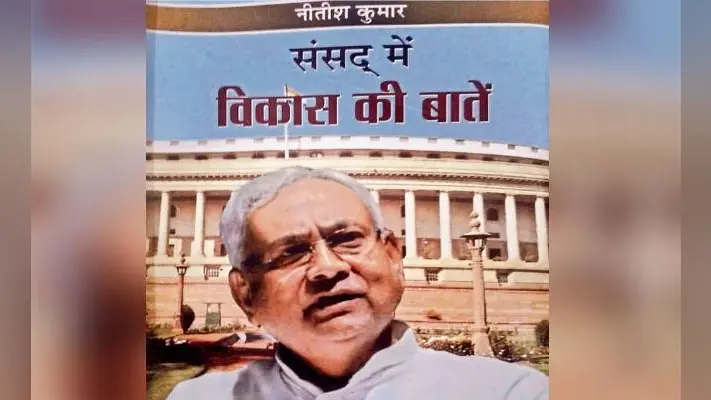 सीएम नीतीश कुमार की पुस्तक ‘संसद में विकास की बातें’ का कल होगा विमोचन