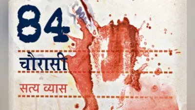 ”चौरासी” दंगों के बीच सांस लेती एक प्रेम कहानी