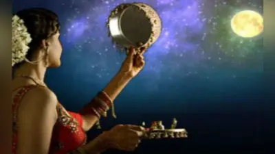 करवा चौथ आज: बन रहा दुर्लभ संयोग, चलनी से छन कर शुद्ध हो जाते हैं विचार