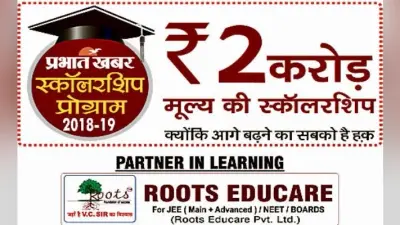 प्रभात खबर स्कॉलरशिप परीक्षा का फॉर्म आज से होगा उपलब्ध