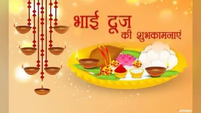 भाई-बहन के प्रेम का त्योहार भाई दूज आज