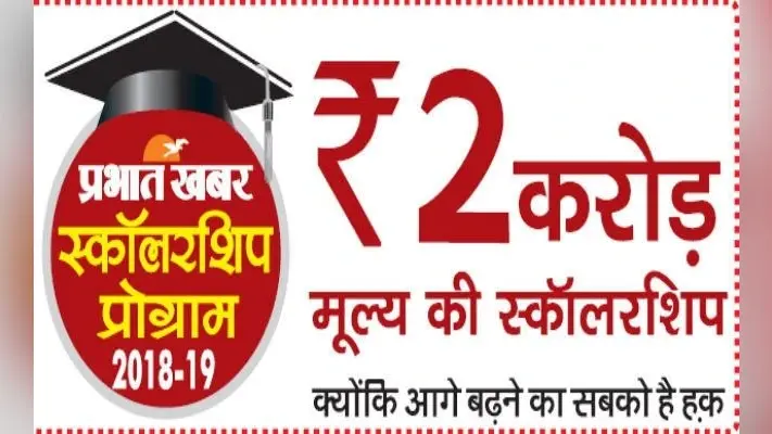 प्रभात खबर रूट्स एडुकेयर स्कॉलरशिप परीक्षा नौ दिसंबर को होगी