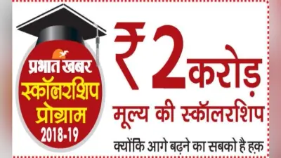 प्रभात खबर रूट्स एडुकेयर स्कॉलरशिप परीक्षा नौ दिसंबर को होगी