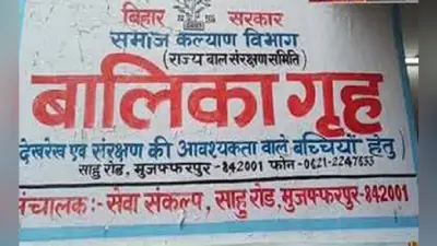 मुजफ्फरपुर बालिका गृह दुष्कर्म कांड : अदालत ने दो आरोपितों की जमानत अर्जियां खारिज की