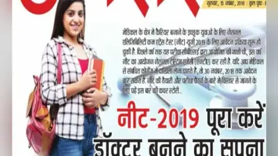 नीट-2019: पूरा करें डॉक्टर बनने का सपना, ऐसे करें आवेदन