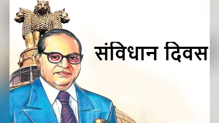 संविधान दिवस आज: विश्व के सबसे बड़े लोकतंत्र का विशिष्टताओं से भरा संविधान